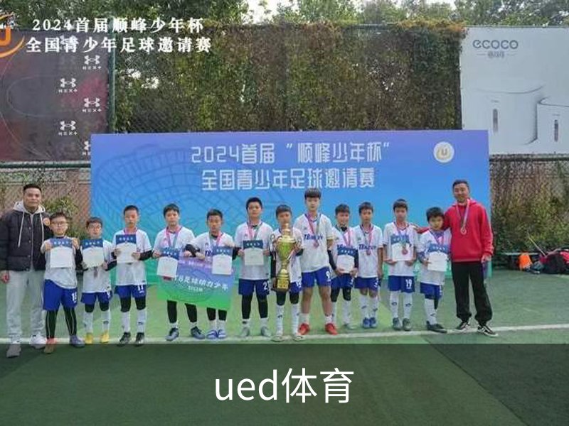 ued体育简介